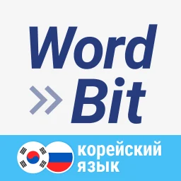 Icono de WordBit Корейский язык